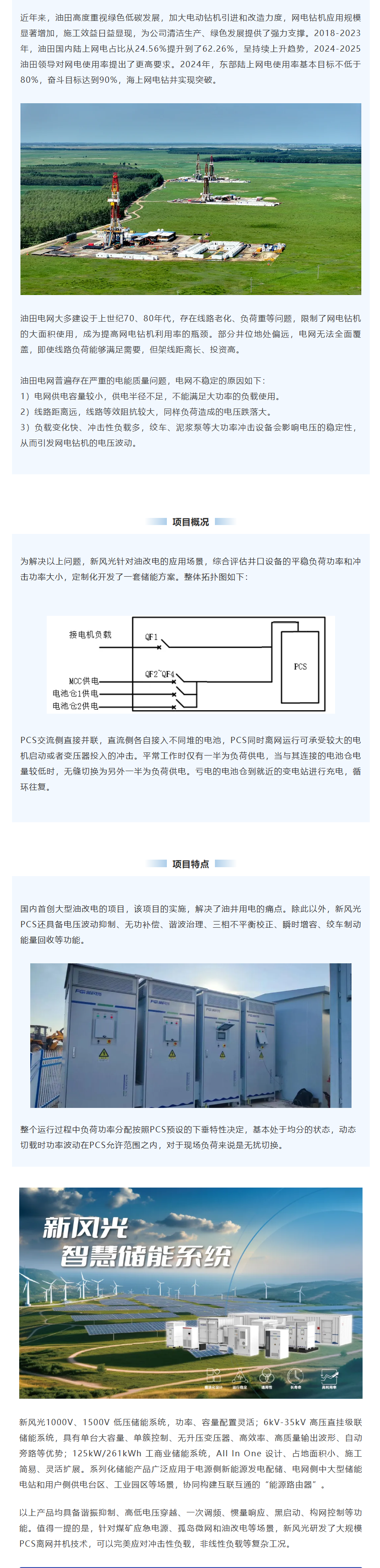 美高梅MGM(中国)智慧储能系统在油田“油改电”项目上的应用.png