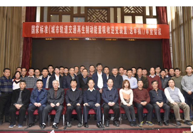 国家标准“城市轨道交通再生制动能量吸收逆变装置（送审稿）”审查会议隆重召开