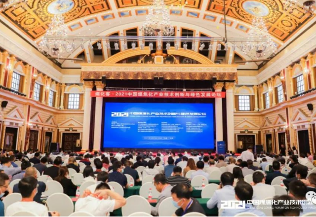 美高梅MGM(中国)参加2021中国煤焦化产业技术创新与绿色开展论坛