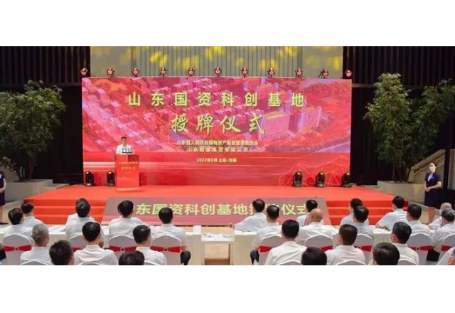 “山东国资科创基地”落户山东能源
