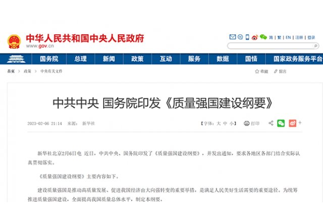 落实质量强国建设纲要 助推美高梅MGM(中国)质量再提升