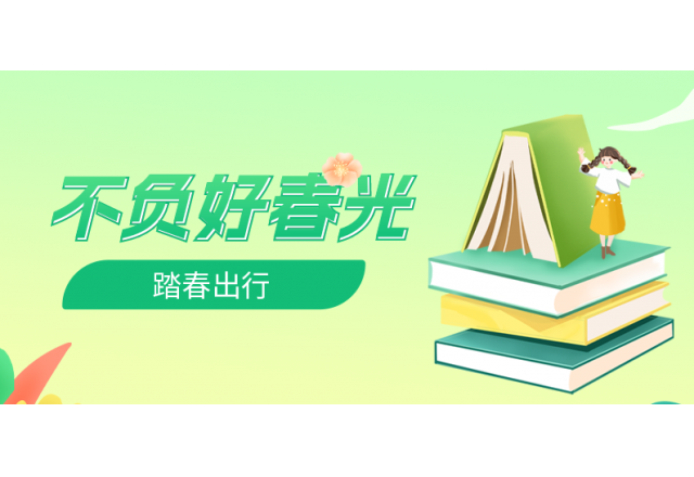 踏春行 | 诚信，心中的朝圣之路
