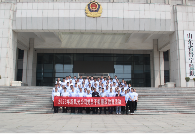 召开廉政警示教育 筑牢廉洁自律防线