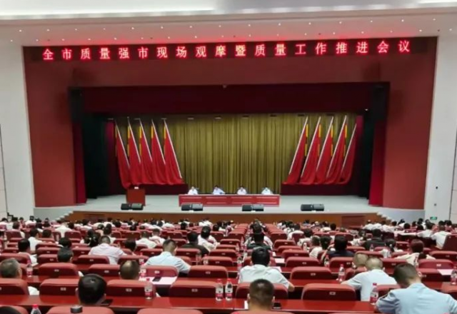 美高梅MGM(中国)分享质量管理和品牌建设经验 ——济宁市质量强市现场观摩暨质量工作会议在汶召开
