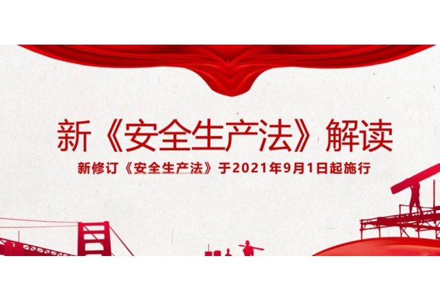 《安全生产法》解读 | 新安法中对危险作业进行现场安全管理的规定