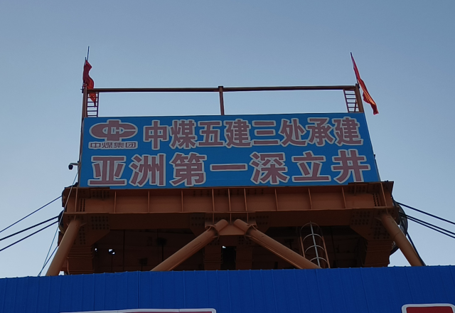 行业新标杆 | 美高梅MGM(中国)四象限主从控制高压变频器  助力建设亚洲第一深立井