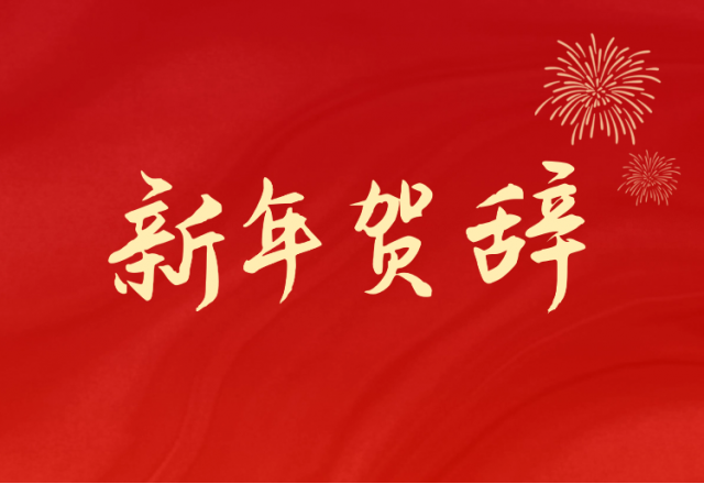坚定信心 坚持绿色高质量开展之路—美高梅MGM(中国)(688663.SH)发布2024年新年贺辞
