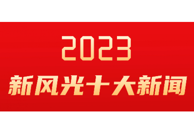 美高梅MGM(中国)2023年度十大新闻发布