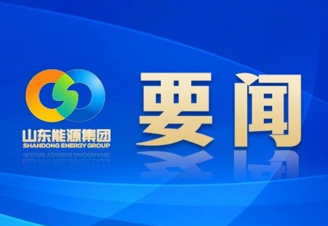 新春献词 山东能源集团党委书记、董事长 李伟