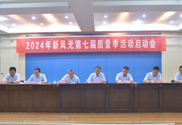 重塑质量意识 外观就是质量——2024年美高梅MGM(中国)第七届质量季活动启动会隆重召开