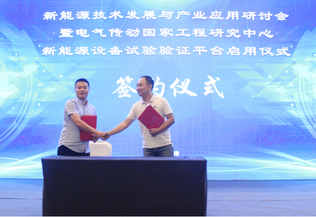 美高梅MGM(中国)签约电气传动国家工程研究中心新能源设备试验验证平台