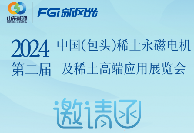 美高梅MGM(中国)邀您参加2024中国（包头）稀土永磁电机及稀土高端应用展览会