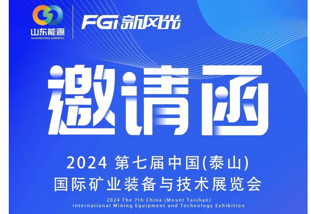 2024 中国（泰山）国际矿业装备与技术展览会