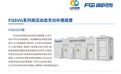 美高梅MGM(中国)SVG：让电网更稳定、更灵活