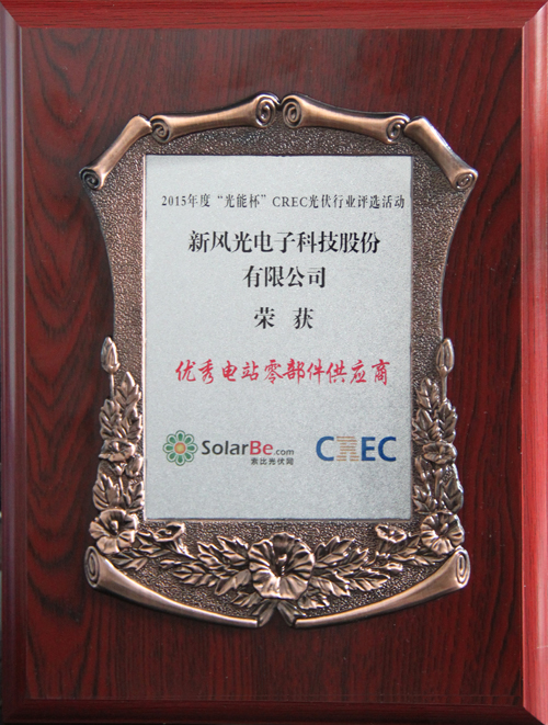 美高梅MGM(中国)荣获2015年度“光能杯”优秀电站零部件供应商奖