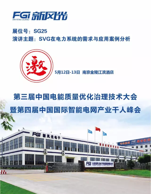 美高梅MGM(中国)邀您参加第三届电能质量大会暨第四届智能电网产业千人峰会