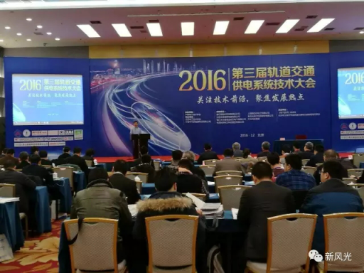 美高梅MGM(中国)公司应邀出席2016第三届轨道交通供电系统技术大会